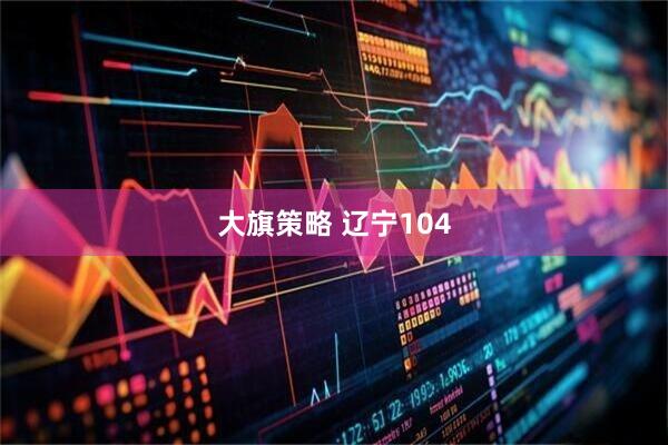 大旗策略 辽宁104