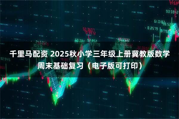 千里马配资 2025秋小学三年级上册冀教版数学周末基础复习（电子版可打印）